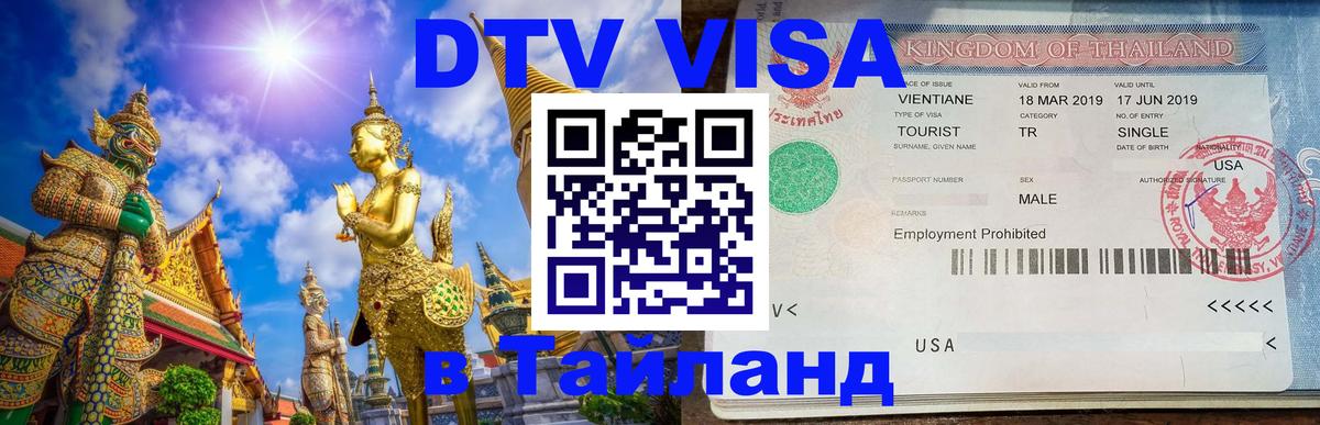 Как сделать DTV визу в Тайланд 