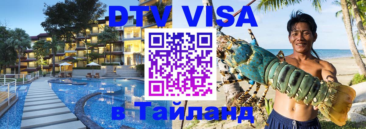 DTV Visa Тайланд купить 